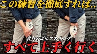 『知らなきゃ損』ゴルフの3大ミスが無くなるたった1つの練習方法はこれだ！