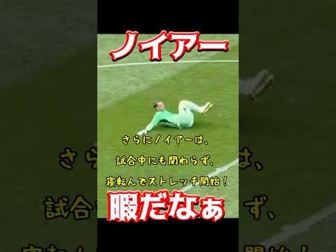 ノイアー、暇だなぁ
