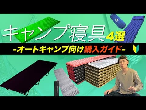 【キャンプ初心者向け】あとで無駄になりにくい「寝具」の選び方。