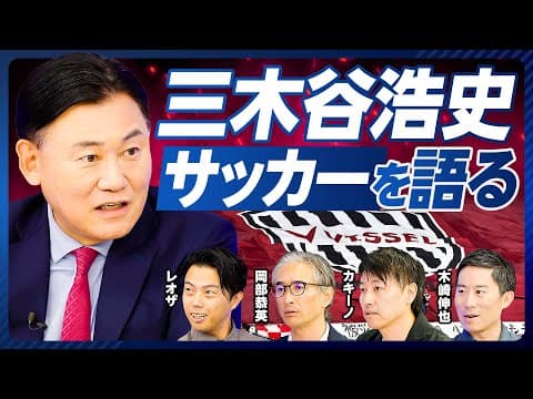 【三木谷浩史に聞く、サッカービジネスの内実】バルサのスポンサー効果／アストン・ヴィラとの提携／イニエスタ獲得秘話／企業名とクラブ名／野球に追いつくには？／チケットが安すぎ／ベッティングの可能性