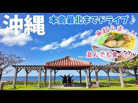 [ 沖縄本島 2泊3日  コスパ最高の旅 ]　#3 やんばるの大人気食堂『 国頭港食堂 』 / 琉球神話の聖地 安須森 ( 大石林山 ) / 沖縄本島最北『 辺戸岬 』 / あぐーしゃぶしゃぶ