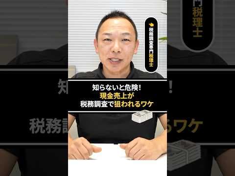 【知らないと危険】現金売上が税務調査で狙われるワケはこれ！　#税務調査  #国税  #税金 #ビジネス