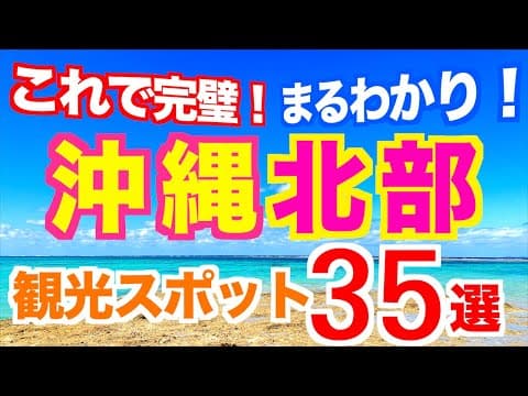 【完全版】沖縄観光スポットまとめ【北部編】動くガイドブック｜沖縄観光ガイド｜沖縄旅行｜フクギ並木｜古宇利島｜絶景スポット｜穴場ビーチ｜定番から穴場スポットまで紹介します！