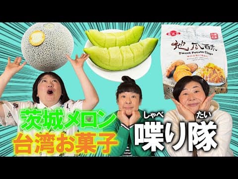 【雑談】森三中が美味しいモノを食べながら楽しくトーク！【喋り隊】オトメメロン・台湾チップス