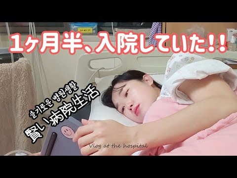 なぜ入院していたかと言うと、、【韓国人vlog】