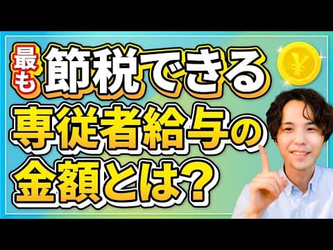 青色専従者給与は、いくらがお得？節税効果が最大になる金額設定を解説します