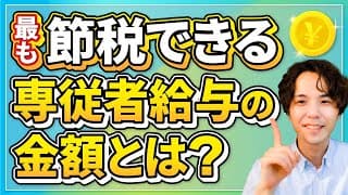 青色専従者給与は、いくらがお得？節税効果が最大になる金額設定を解説します