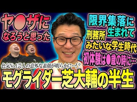 モグライダー芝の半生…限界集落に生まれて特殊な学生時代を過ごした男がいかにして芸人になったのか？【鬼越トマホーク】