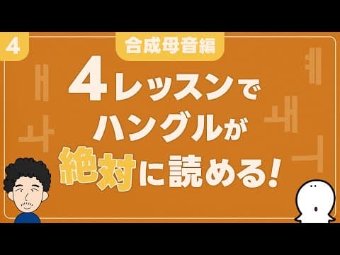 【韓国語】4レッスンでハングルが絶対に読める！④合成母音