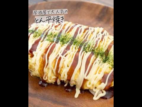 関西でしかみかけない？さっと作れるおつまみ「とん平焼き」の作り方を紹介 #おつまみレシピ  #居酒屋 #キャンプ飯