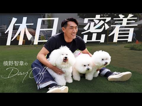槙野智章のモフモフな休日に密着