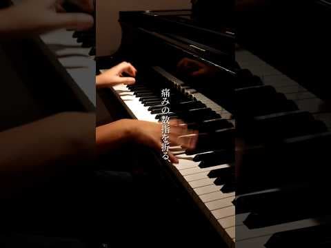 抜錨／ナナホシ管弦楽団 を弾いてみた。 #ピアノ