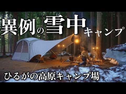 キャンプ 春なのに雪中キャンプ 極寒のひるがの高原キャンプ場で残雪キャンプ,新しいキャンプギアNaturehikeワンタッチテント キャンプ飯は焚き火で麻辣回鍋肉