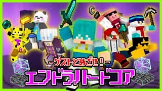 誕生日前夜！ゲストを死なせてはいけないエンドラハードコア！【マイクラ、アツクラ】