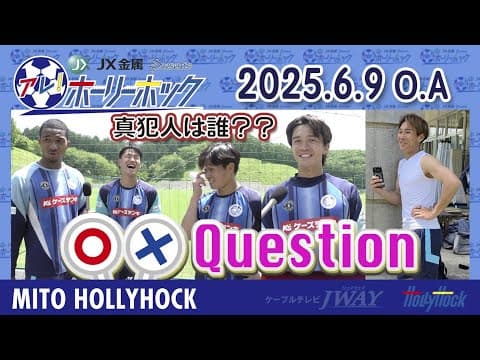 【6月9日放送版】アレ！ホーリーホック『選手に聞いた！〇✕クエスチョン！』多田圭佑、寺沼星文、山本隼大、松山健太、飯田貴敬
