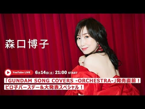 「GUNDAM SONG COVERS -ORCHESTRA-」発売直前！ピロ子バースデー & 大発表スペシャル！