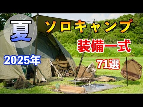 夏のソロキャンプ装備一式2025年71ギア