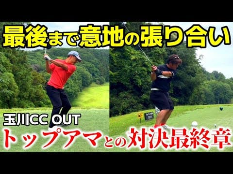【トップアマとの対決】後半はガチでいきましょう！一打ミスったら終わり…集中力を切らさずに最後まで乗り切れるか？ 玉川CC OUT