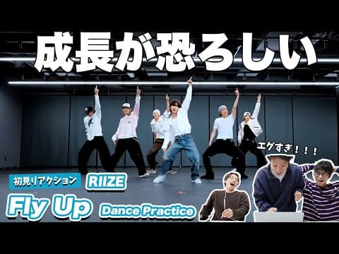 【一緒に見ようぜ！！】RIIZE 라이즈 'Fly Up' Dance Practice