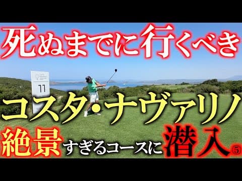 横田は人の名前と顔を覚えるのが苦手！？　もう試合終わっちゃったけどもったいないので後悔します　ギリシャ練習ラウンド３日目のOUTコース　　＃ヨロッパシニアツアー　＃ギリシャ　＃コスタナヴァリノ