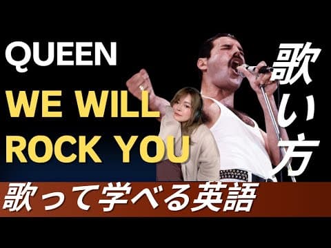 【歌い方解説】Queen / We Will Rock You をかっこよく歌って学べる英語