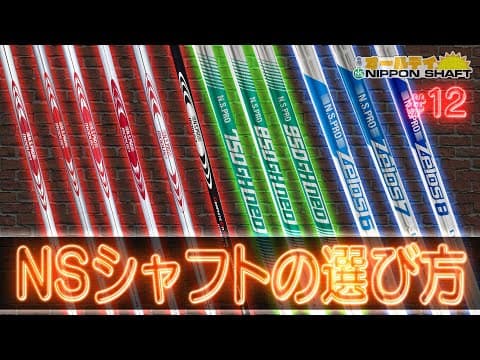 【#12】豊富なラインナップを誇る日本シャフトのシャフトの選び方！【オールデイNIPPON SHAFT×コヤマカズヒロ】
