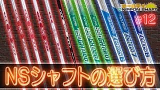 【#12】豊富なラインナップを誇る日本シャフトのシャフトの選び方！【オールデイNIPPON SHAFT×コヤマカズヒロ】