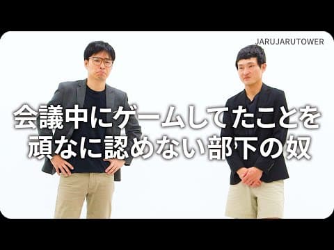 『会議中にゲームしてたことを頑なに認めない部下の奴』ジャルジャルのネタのタネ【JARUJARUTOWER】