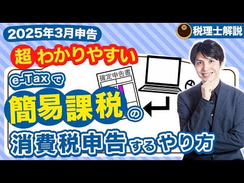 【2025年3月申告】e-Taxで簡易課税の消費税申告をするやり方を税理士が超わかりやすく解説【個人事業主/確定申告/令和6年分】