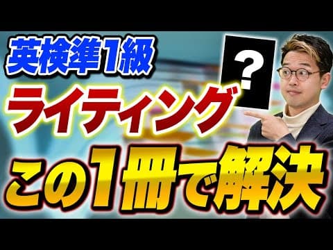 英検準1級のライティング対策はこの参考書を使えば問題なし！？最強の参考書が登場！