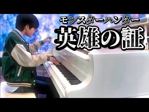 【耳コピアレンジ】英雄の証／モンスターハンター🦖⸒⸒