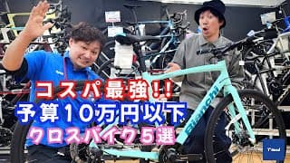 税込10万円以下で買える【コスパ最強】おすすめクロスバイク５選【専門スタッフが厳選】ワイズロード東大和店