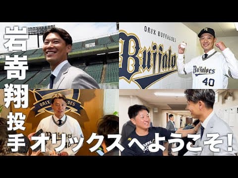 ようこそ！岩嵜翔投手入団会見の一日に密着