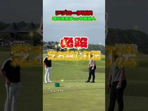 前澤杯！堀川未来夢vs中西直人〜アプローチ対決〜　#shorts