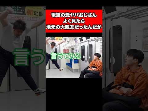 電車の激ヤバおじさん良く見たら地元の大親友だったんだが、、