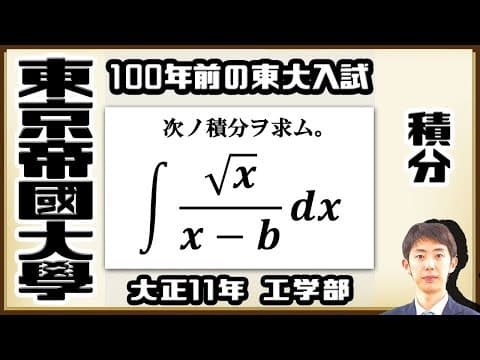 【東京帝國大學】シンプルだけど面倒な積分問題【戦前入試問題】