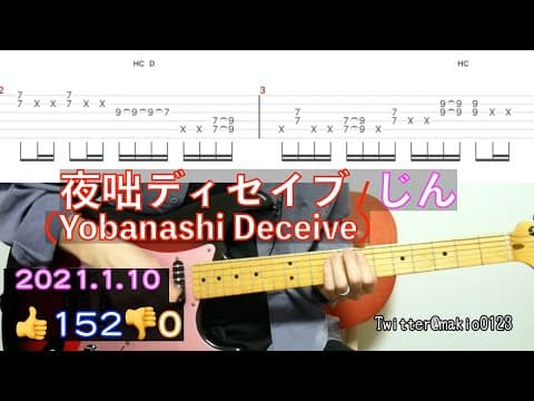 【夜咄ディセイブ（リードギターTAB譜付き）】ギター弾いてみた　/ Yobanashi Deceive / guitar cover