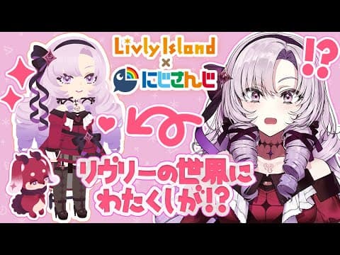【#にじリヴリー】あの伝説アプリ リヴリーにお邪魔させていただいてもいいんですか!? 【ですわ〜】