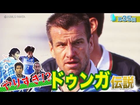 【伝説の助っ人】ブラジルから来た鬼軍曹・ドゥンガのやりすぎ秘話公開！