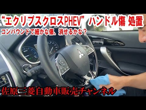 “エクリプスクロスPHEV”ハンドルに付く細かな傷、コンパウンドで磨いて消してみました/DIY動画【佐原三菱/三菱自動車】
