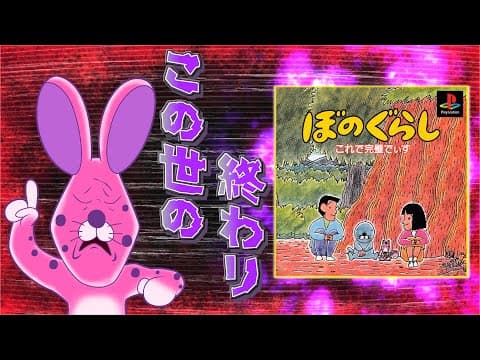 【今年最大の拷問】人間がプレイに耐えるのが困難と言わざるを得ないクソゲー【ぼのぐらし これで完璧でぃす】