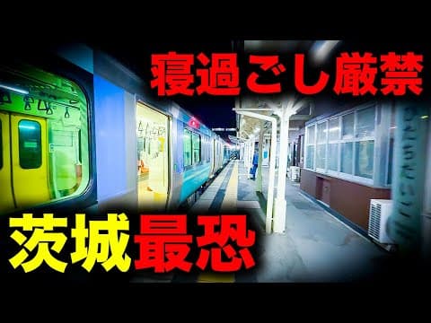 【野宿確定】絶望への片道切符… 寝過ごすと茨城の山奥に放置されてしまう恐怖の終電を乗り通してみた｜終電で終点に行ってみた#103