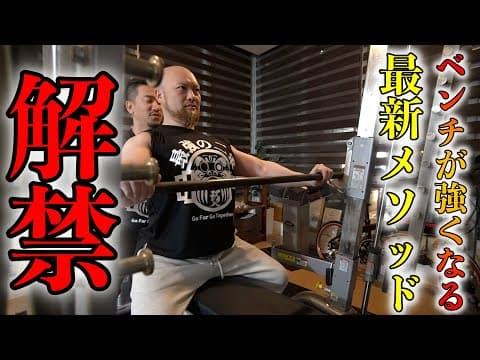 【超有料級！】世界チャンピオン鈴木佑輔さんの「進化した」ベンチプレスプログラム！