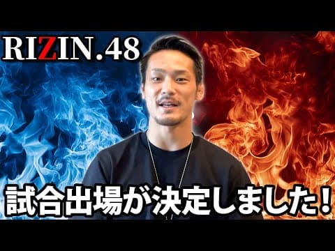 【RIZIN.48】試合出場が決定しました！応援よろしくお願いします