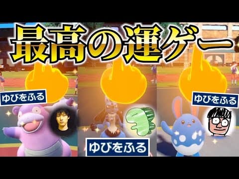 ゆびをふる王決定戦【奇跡の対戦】