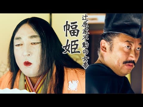 幅姫(辻原家不動の女帝)①AI技術で幅姫が現代に蘇る?!【ロバート秋山のクリエイターズ・ファイル#104】