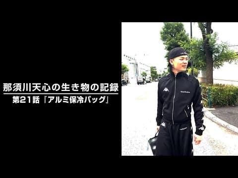那須川天心の生き物の記録　第21話「アルミ保冷バッグ」
