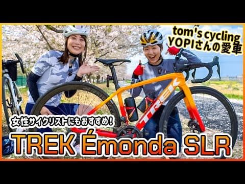 【ロードバイク】tom's cycling YOPIさんに愛車の魅力を語ってもらったよ！ / TREK Émonda SLR