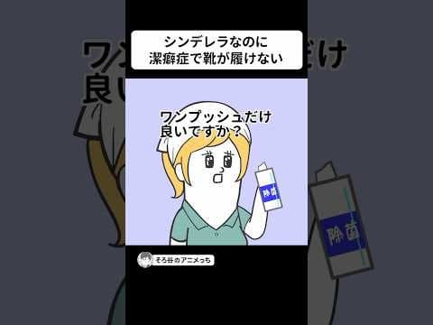 シンデレラなのに、靴を●●●するヤツ【アニメ】 #shorts