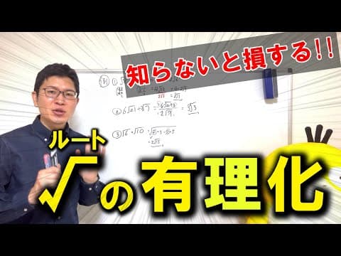【中3数学】知らないと損する！√有理化の裏ワザ